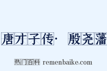 唐才子传·殷尧藩是什么意思的图片